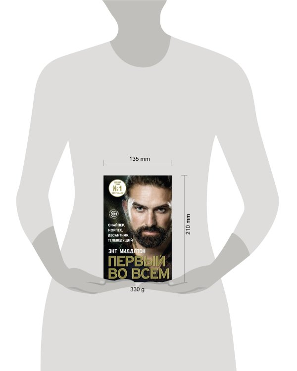 Первый во всем. Снайпер, морпех, десантник, телеведущий