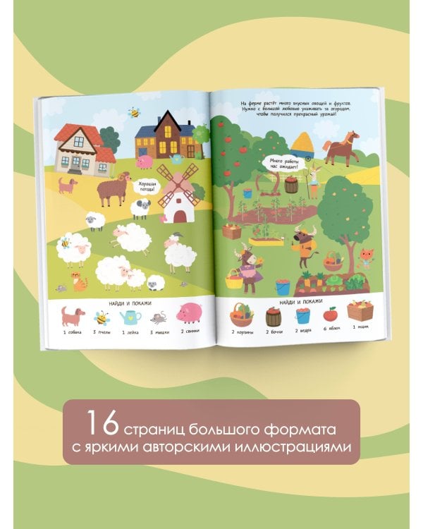 Ферма. Очень большой виммельбух