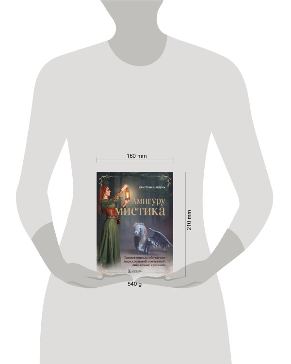 АмигуруМИСТИКА. Таинственные обитатели параллельной вселенной, связанные крючком