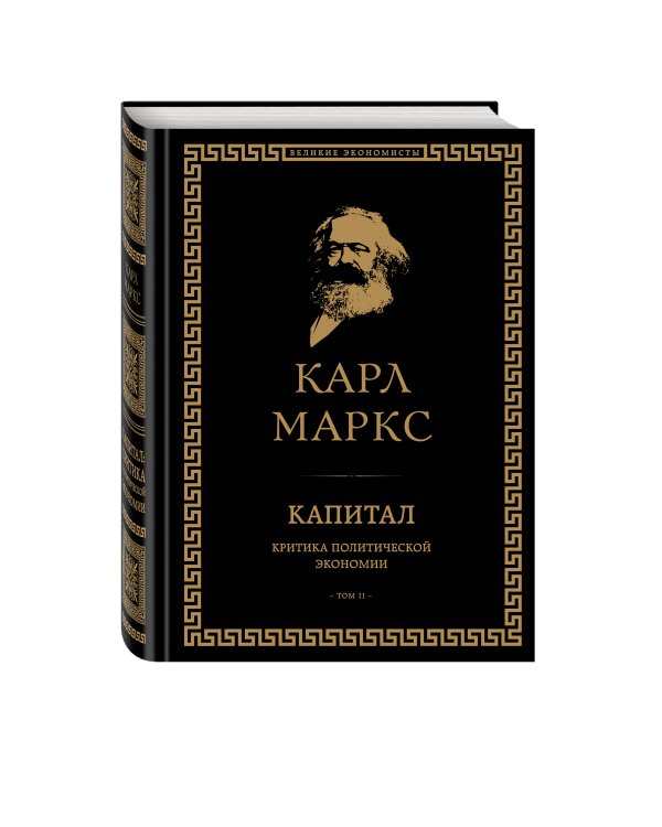 Капитал: критика политической экономии. Том II