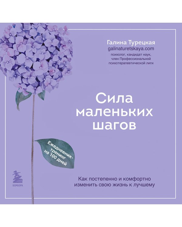 Сила маленьких шагов. Ежедневник-тренинг на 100 дней. Как постепенно и комфортно изменить свою жизнь к лучшему