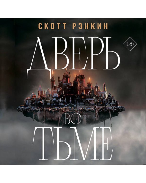 Дверь во тьме