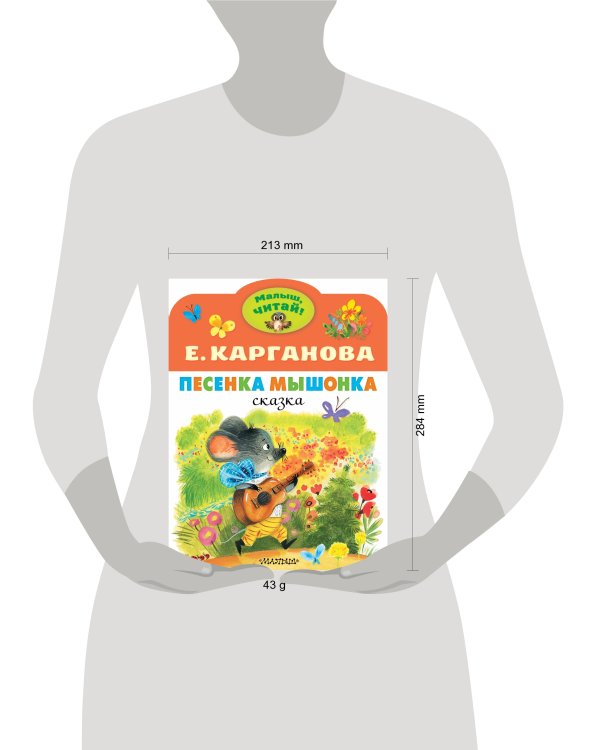 Песенка Мышонка