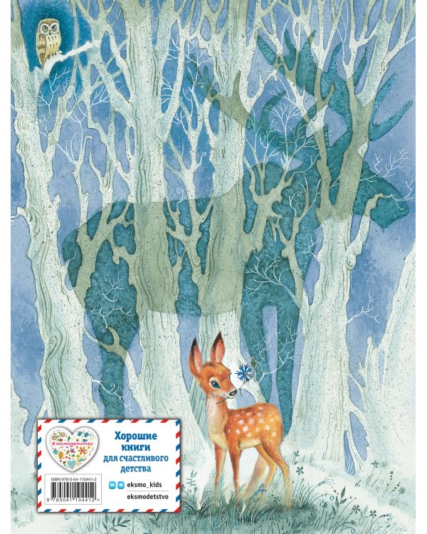 Бемби (ил. М. Митрофанова)