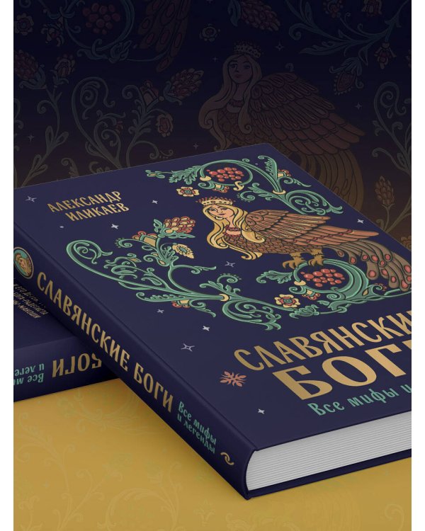 Славянские боги. Все мифы и легенды