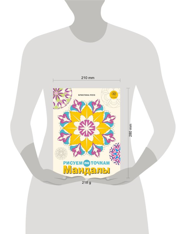 Мандалы. Рисуем по точкам