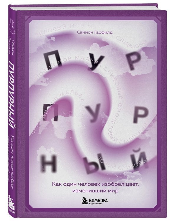 Пурпурный. Как один человек изобрел цвет, изменивший мир