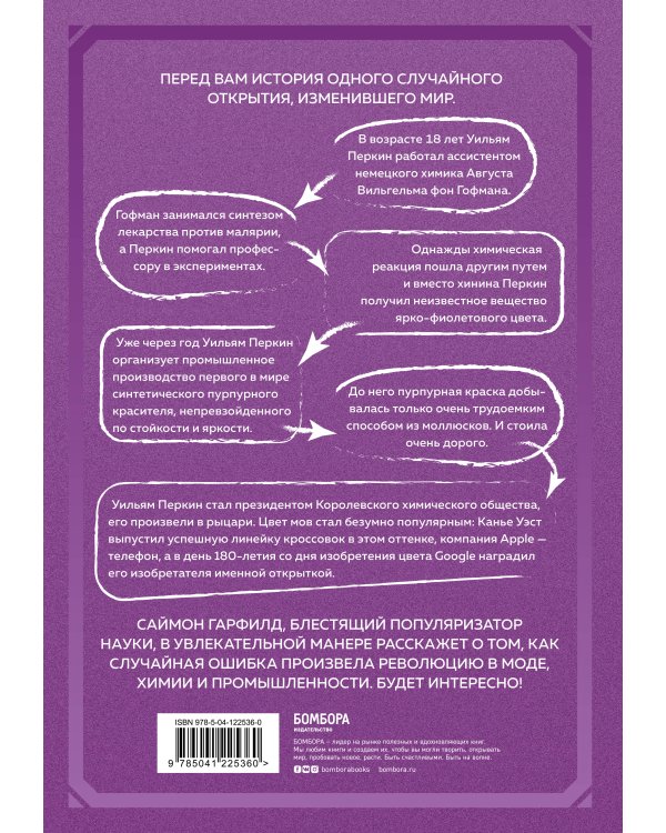 Пурпурный. Как один человек изобрел цвет, изменивший мир