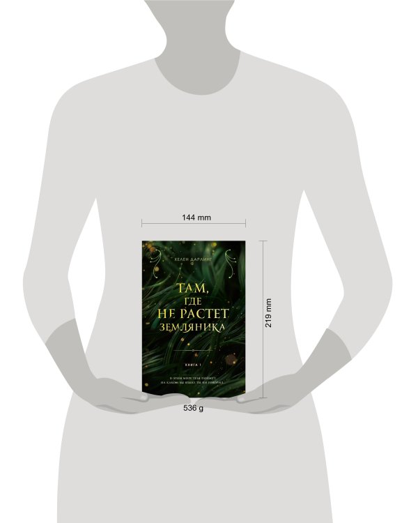 Там, где не растет земляника. Книга 1.