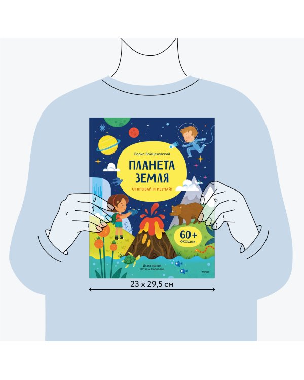 Планета Земля. Открывай и изучай!