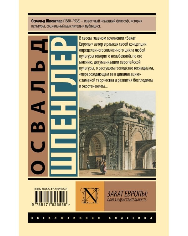 Закат Европы: Образ и действительность