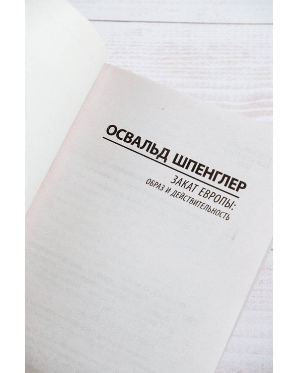 Закат Европы: Образ и действительность