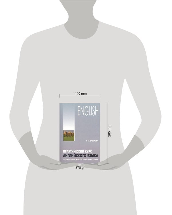 Практический курс английского языка.Лексико-грамматические упражнения