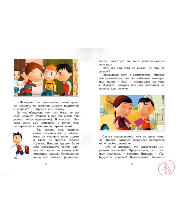 Малыш Николя. Прощайте, плохие оценки!