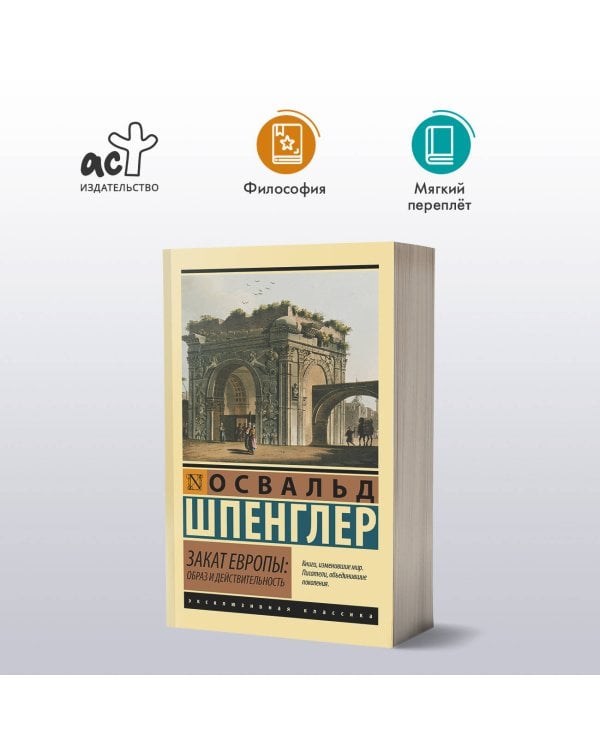 Закат Европы: Образ и действительность