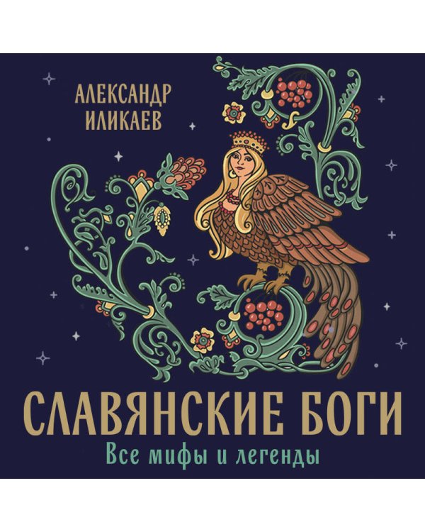 Славянские боги. Все мифы и легенды