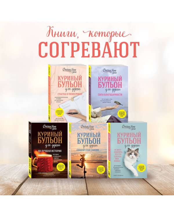 Куриный бульон для души. Счастье в твоих руках! Психотерапевтические истории со счастливым концом