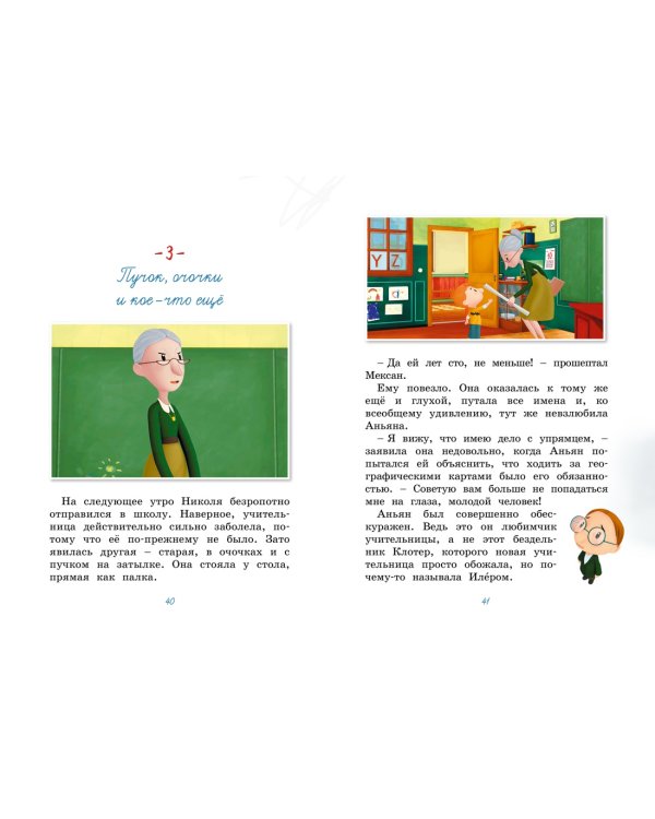 Малыш Николя. Прощайте, плохие оценки!