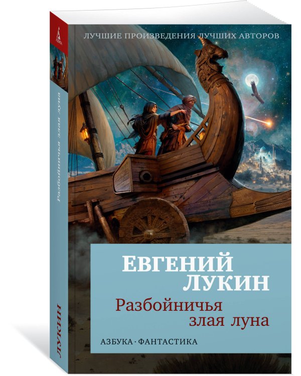 Разбойничья злая луна