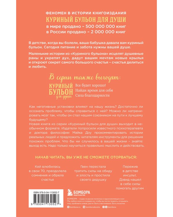 Куриный бульон для души. Счастье в твоих руках! Психотерапевтические истории со счастливым концом