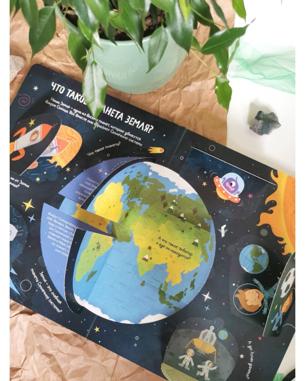Планета Земля. Открывай и изучай!