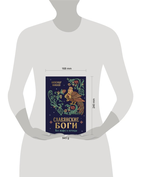 Славянские боги. Все мифы и легенды