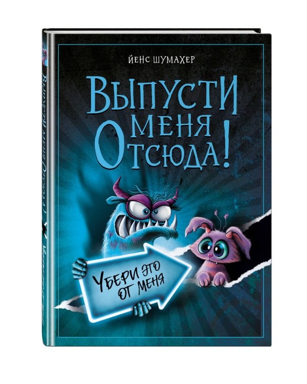 Выпусти меня отсюда! Убери это от меня (выпуск 4)