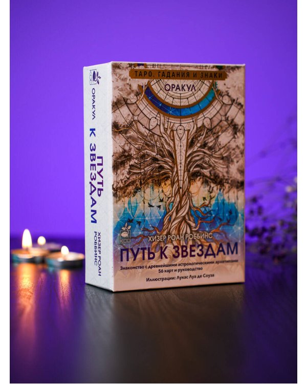 Оракул «Путь к звездам». Таро, гадания и знаки