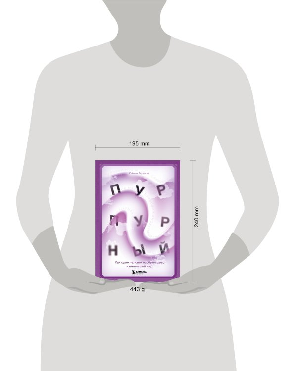 Пурпурный. Как один человек изобрел цвет, изменивший мир