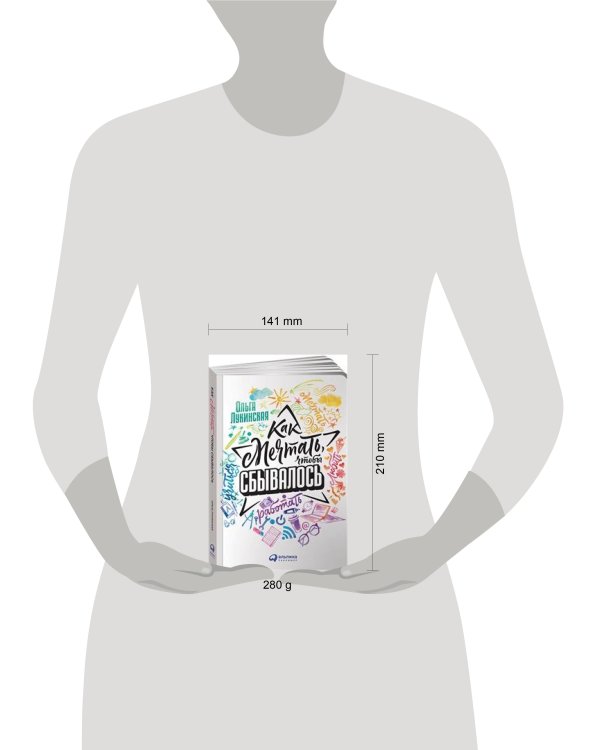 Как мечтать, чтобы сбывалось (обложка)