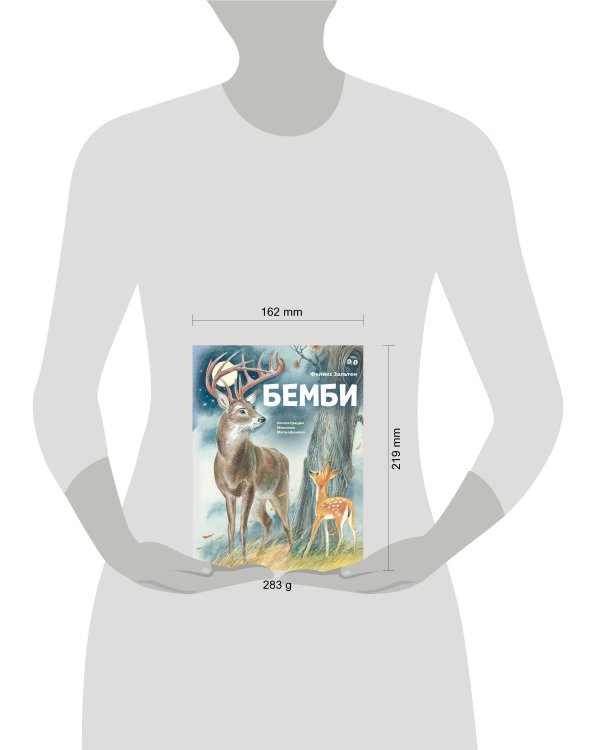 Бемби (ил. М. Митрофанова)