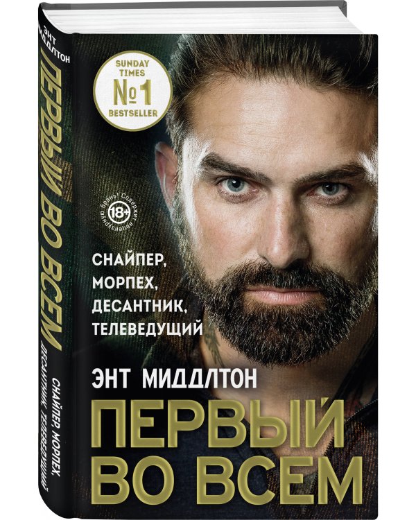 Первый во всем. Снайпер, морпех, десантник, телеведущий