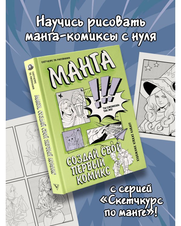 Манга. Создай свой первый комикс