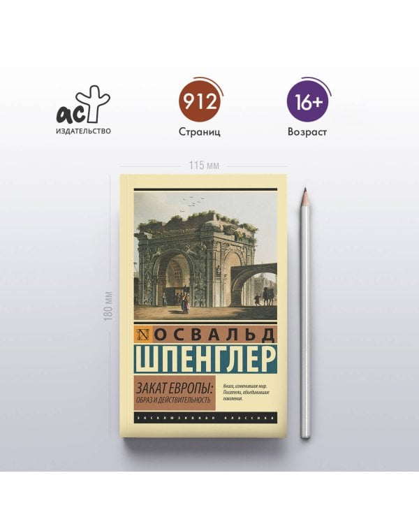 Закат Европы: Образ и действительность