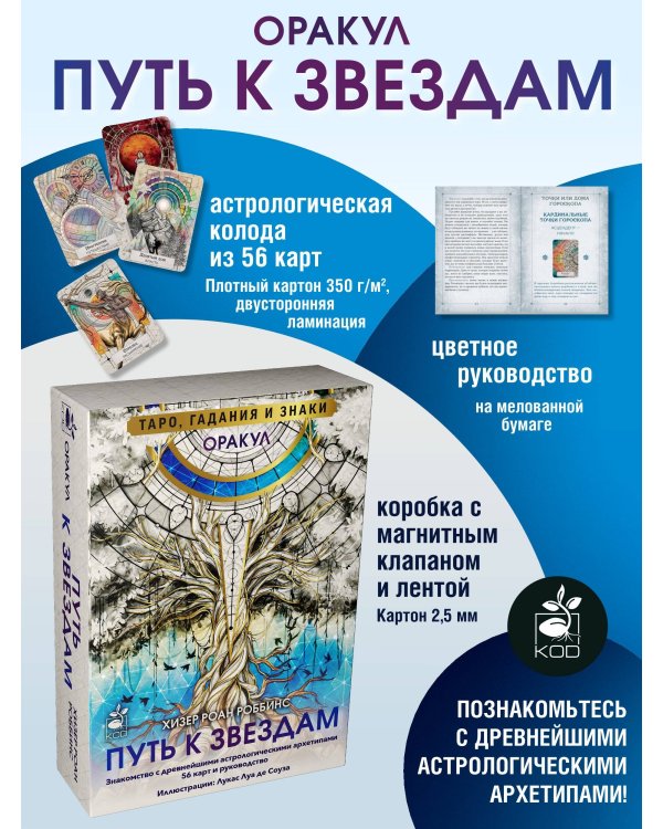 Оракул «Путь к звездам». Таро, гадания и знаки