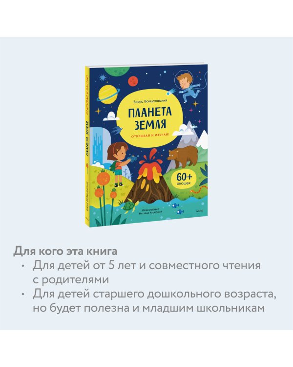 Планета Земля. Открывай и изучай!