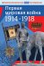 Первая мировая война 1914-1918 гг