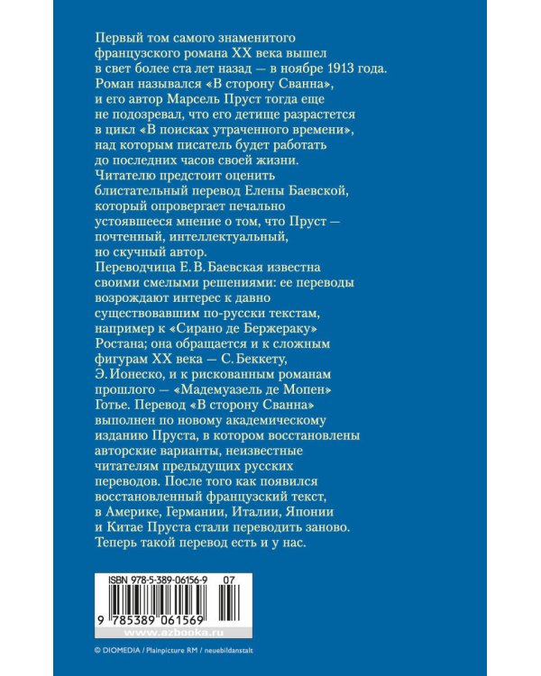 В сторону Сванна