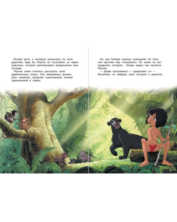 Книга джунглей. Приключения Маугли