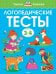 Логопедические тесты, 3-4 года