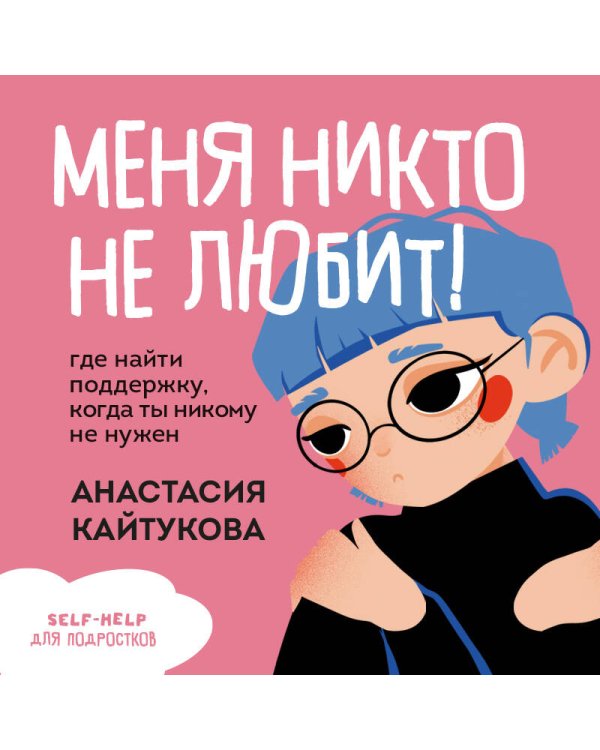 Меня никто не любит! Где найти поддержку, когда ты никому не нужен