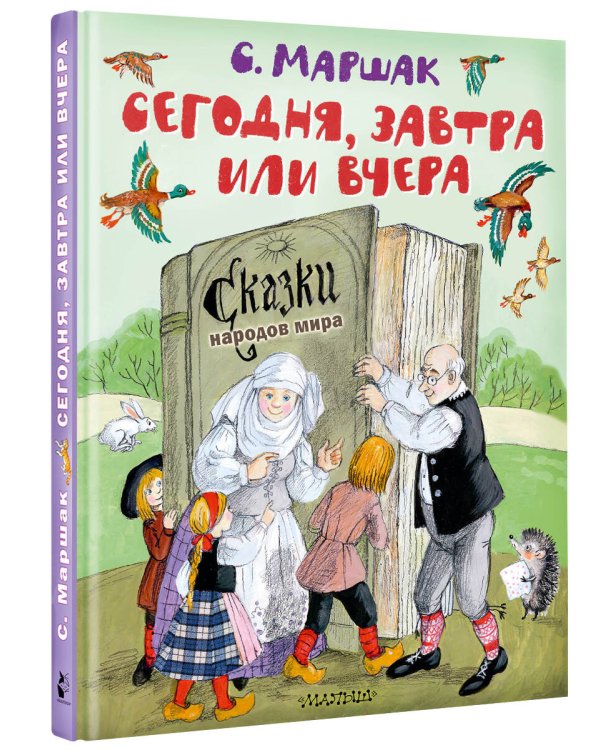 Сегодня, завтра или вчера. Сказки народов мира