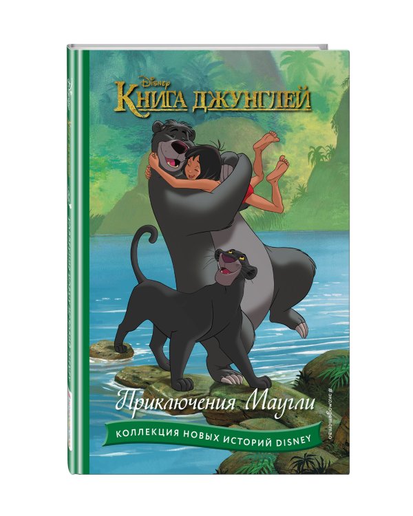 Книга джунглей. Приключения Маугли