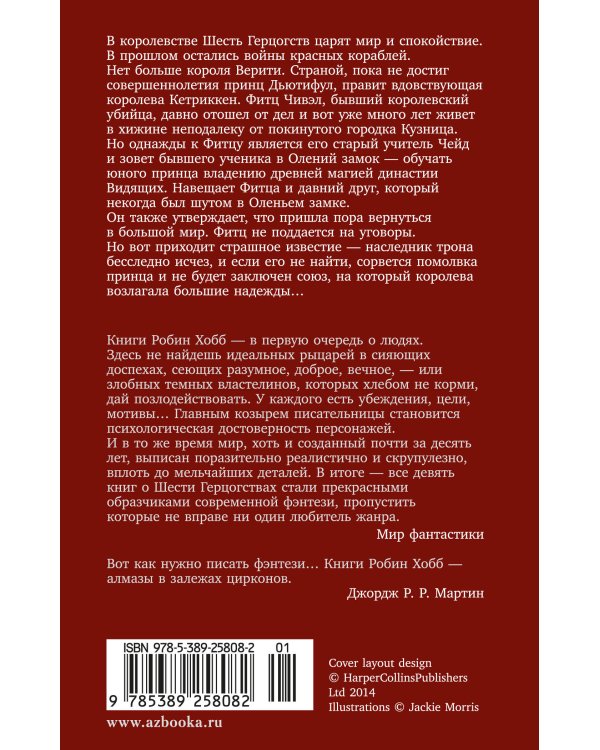 Сага о шуте и убийце. Кн. 1. Миссия шута
