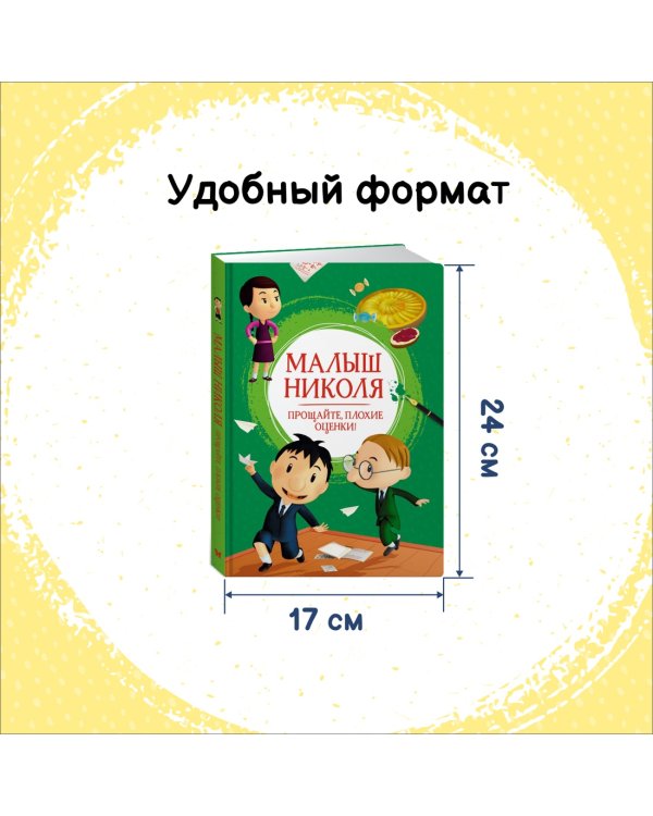 Малыш Николя. Прощайте, плохие оценки!