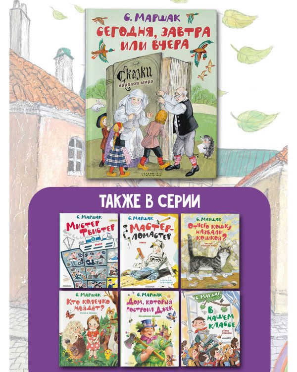 Сегодня, завтра или вчера. Сказки народов мира