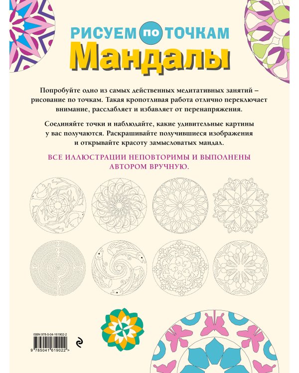 Мандалы. Рисуем по точкам