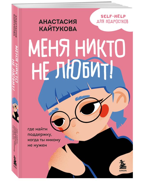 Меня никто не любит! Где найти поддержку, когда ты никому не нужен