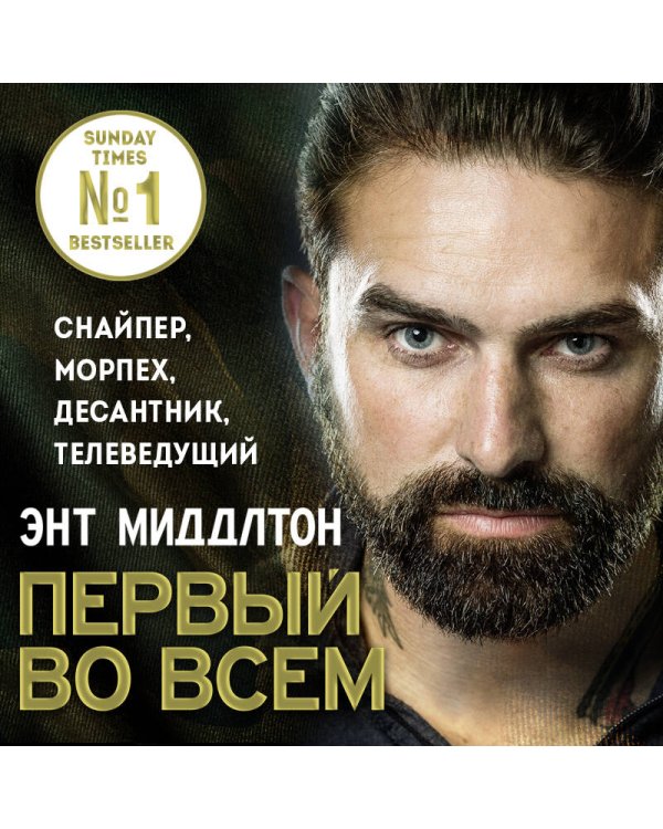 Первый во всем. Снайпер, морпех, десантник, телеведущий