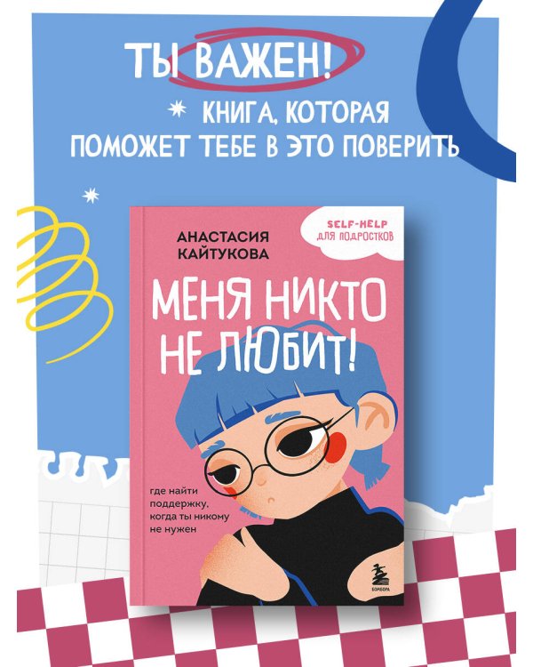 Меня никто не любит! Где найти поддержку, когда ты никому не нужен